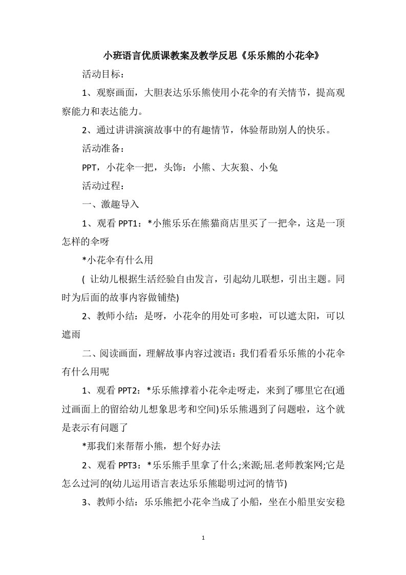 小班语言优质课教案及教学反思《乐乐熊的小花伞》