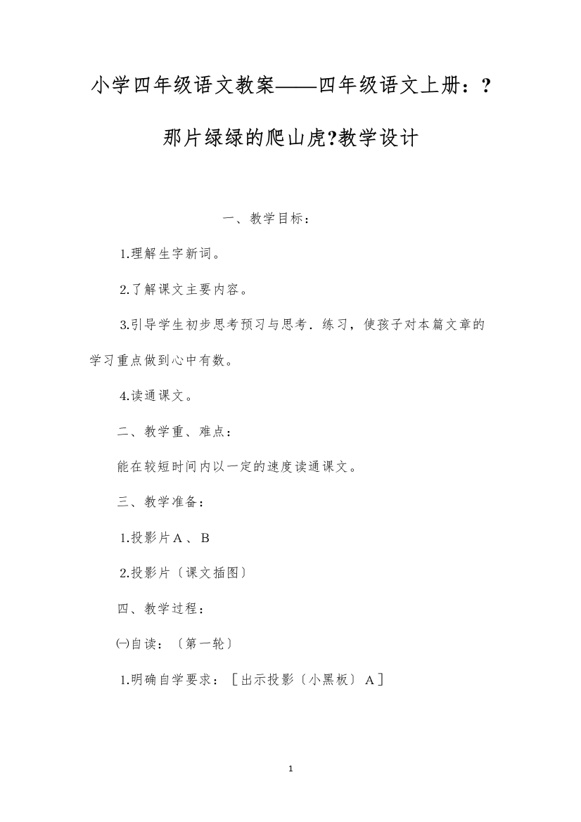 2022小学四年级语文教案——四年级语文上册：《那片绿绿的爬山虎》教学设计