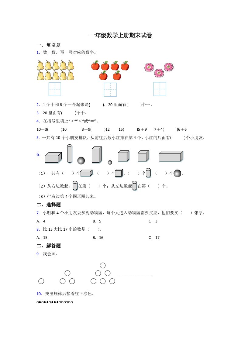 苏教版小学一年级上册数学期末考试试卷(及答案)