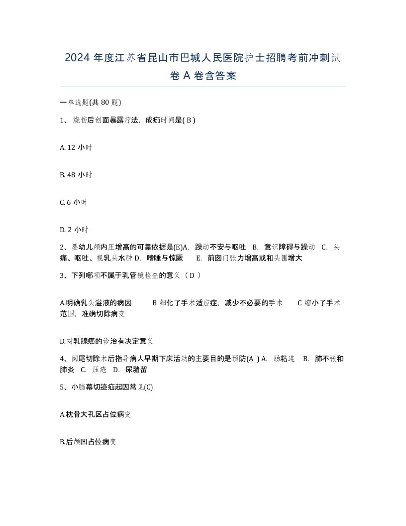 2024年度江苏省昆山市巴城人民医院护士招聘考前冲刺试卷A卷含答案