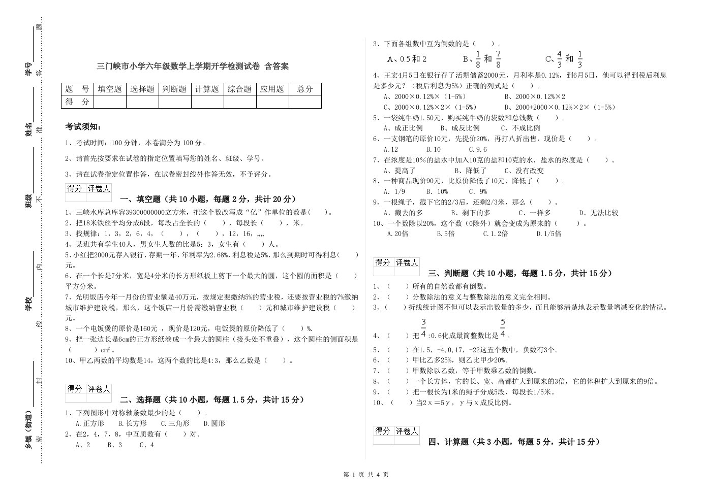 三门峡市小学六年级数学上学期开学检测试卷