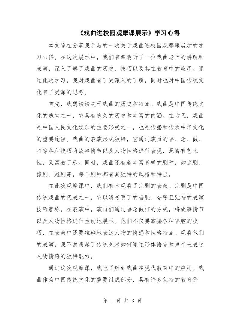 《戏曲进校园观摩课展示》学习心得