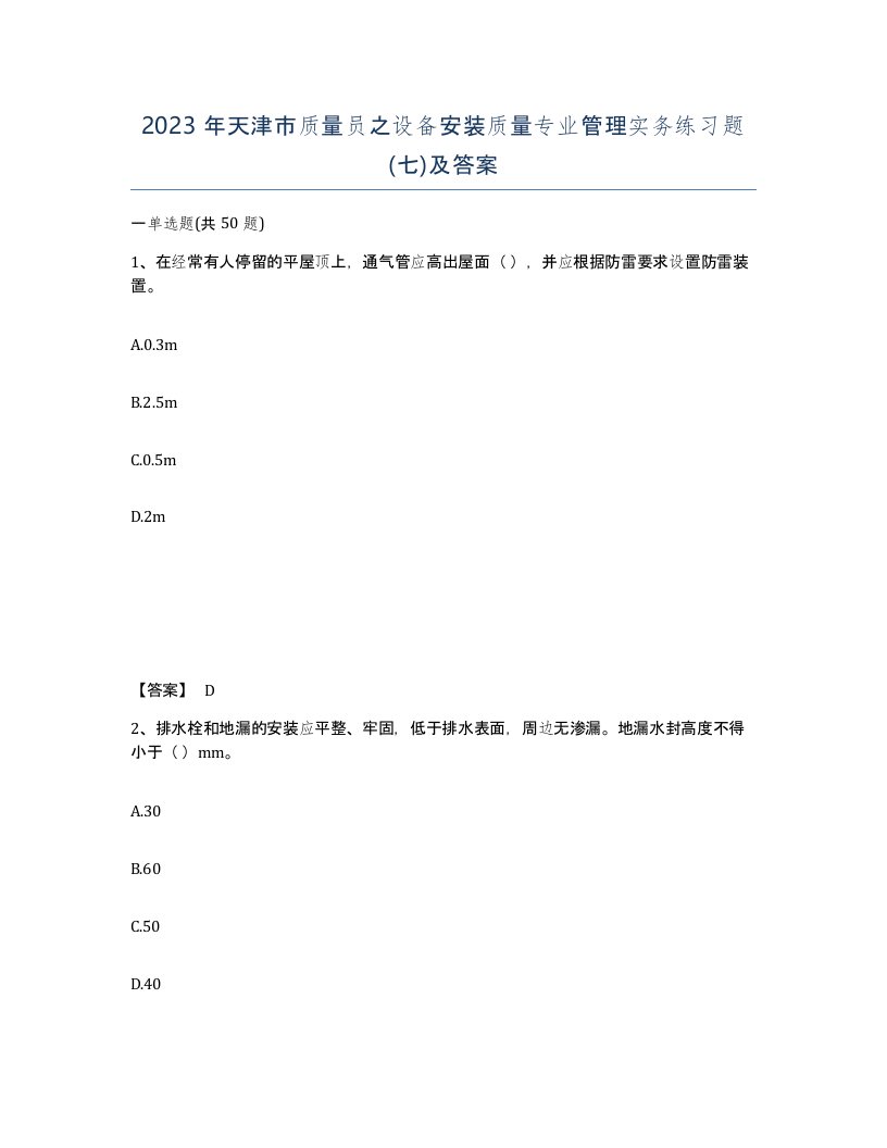 2023年天津市质量员之设备安装质量专业管理实务练习题七及答案