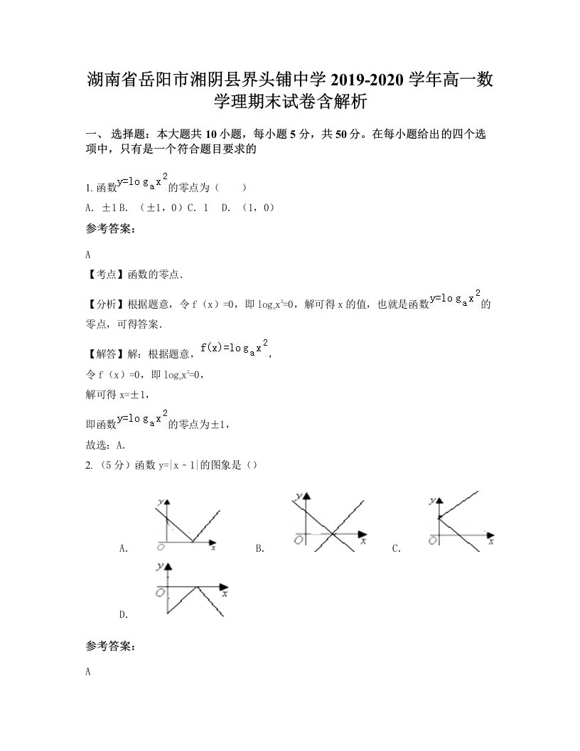 湖南省岳阳市湘阴县界头铺中学2019-2020学年高一数学理期末试卷含解析