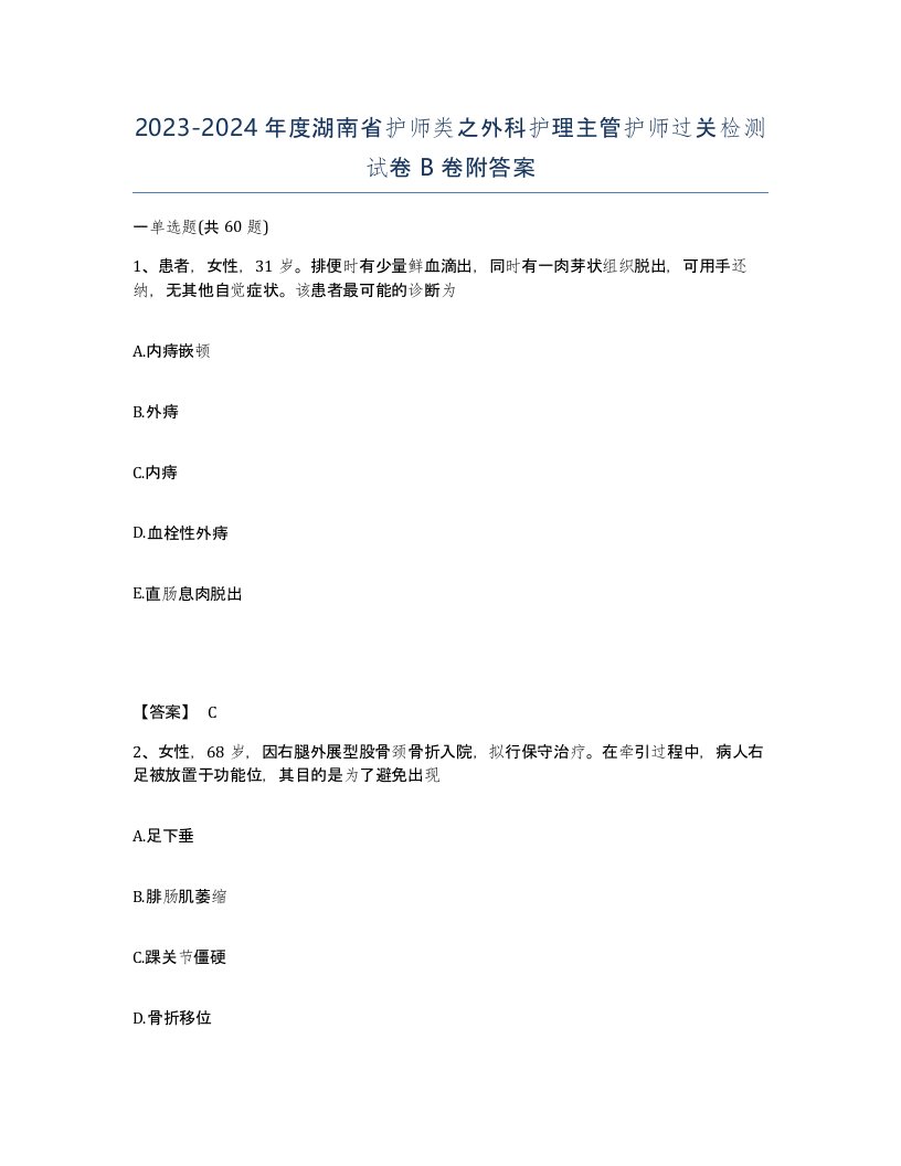 2023-2024年度湖南省护师类之外科护理主管护师过关检测试卷B卷附答案