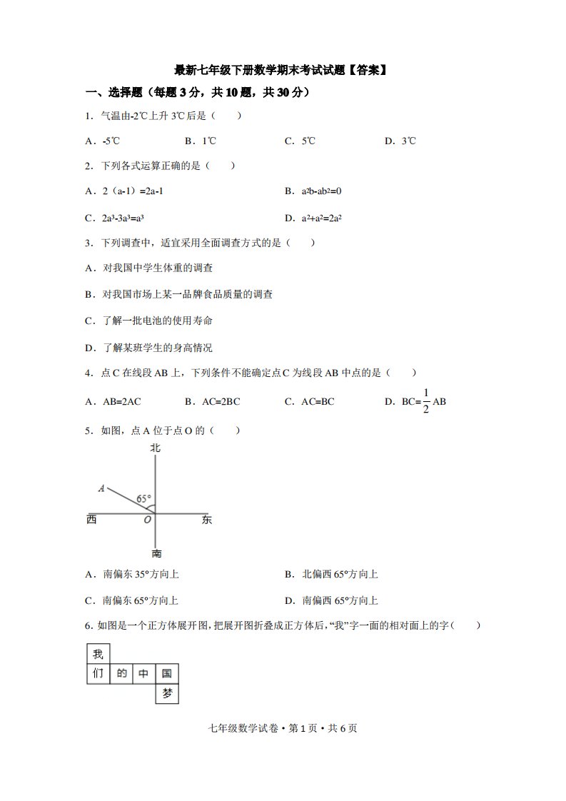 七年级下册数学期末考试试题【答案】