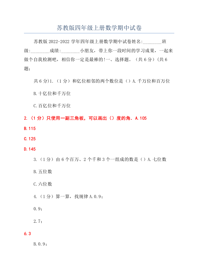 苏教版四年级上册数学期中试卷