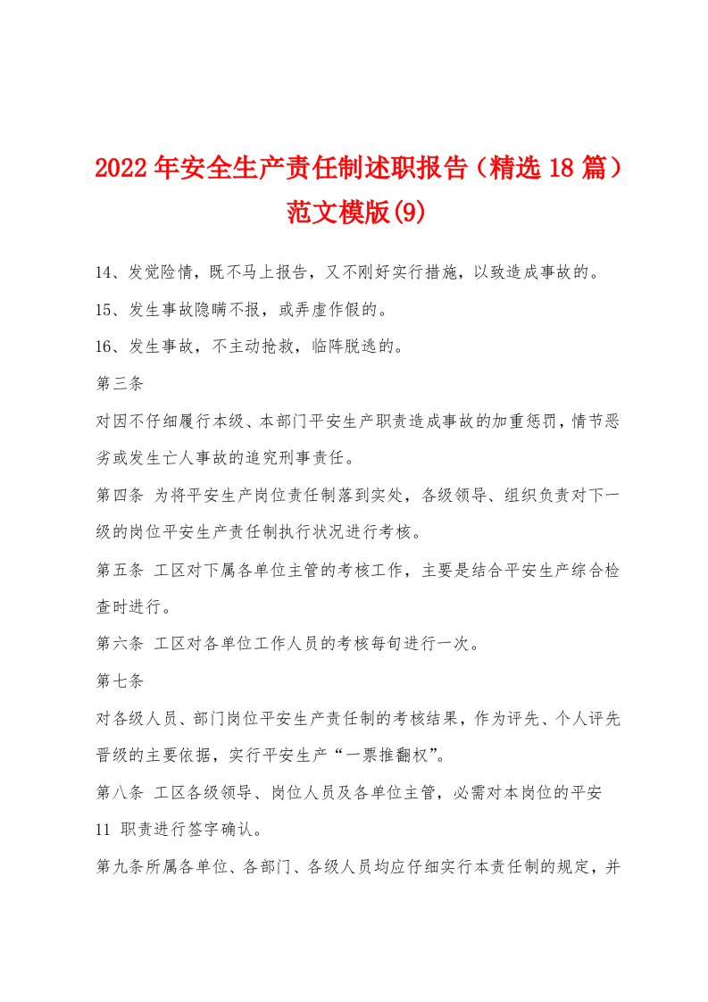 2022年安全生产责任制述职报告（精选18篇）范文模版(9)