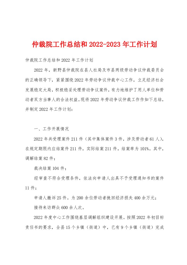 仲裁院工作总结和2022-2023年工作计划