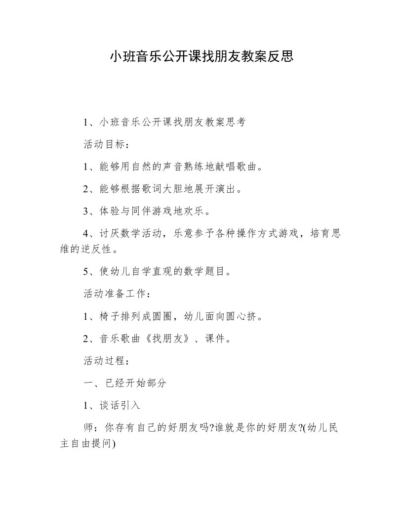 小班音乐公开课找朋友教案反思