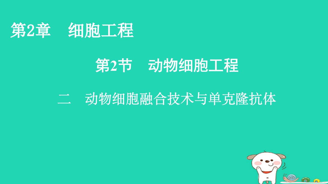 2022_2023学年新教材高中生物第2章细胞工程第2节动物细胞工程2动物细胞融合技术与单克鹿体课件新人教版选择性必修3