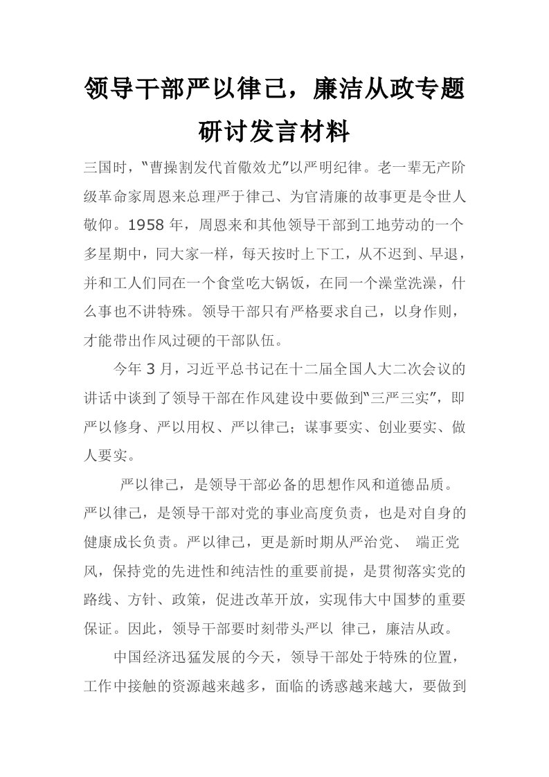 领导干部严以律己，廉洁从政专题研讨发言材料