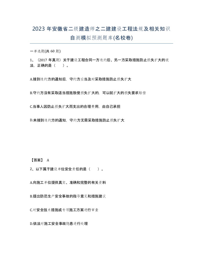 2023年安徽省二级建造师之二建建设工程法规及相关知识自测模拟预测题库名校卷