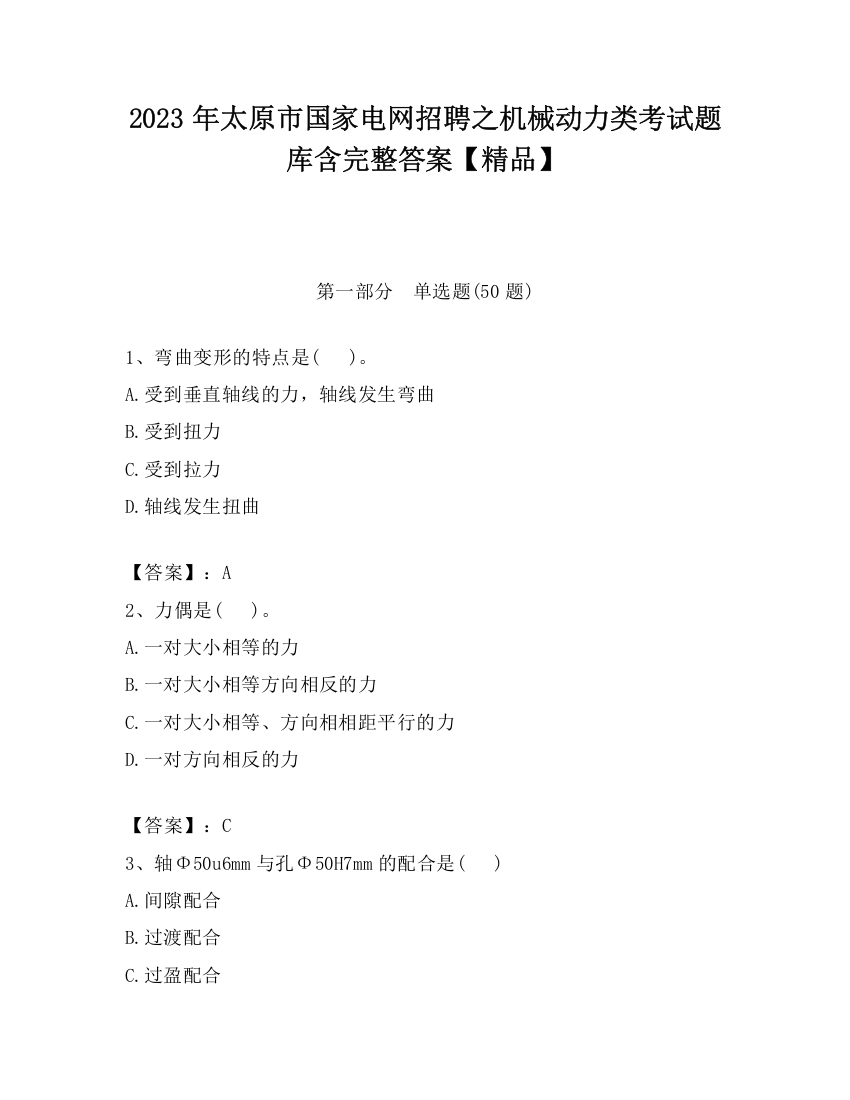 2023年太原市国家电网招聘之机械动力类考试题库含完整答案【精品】