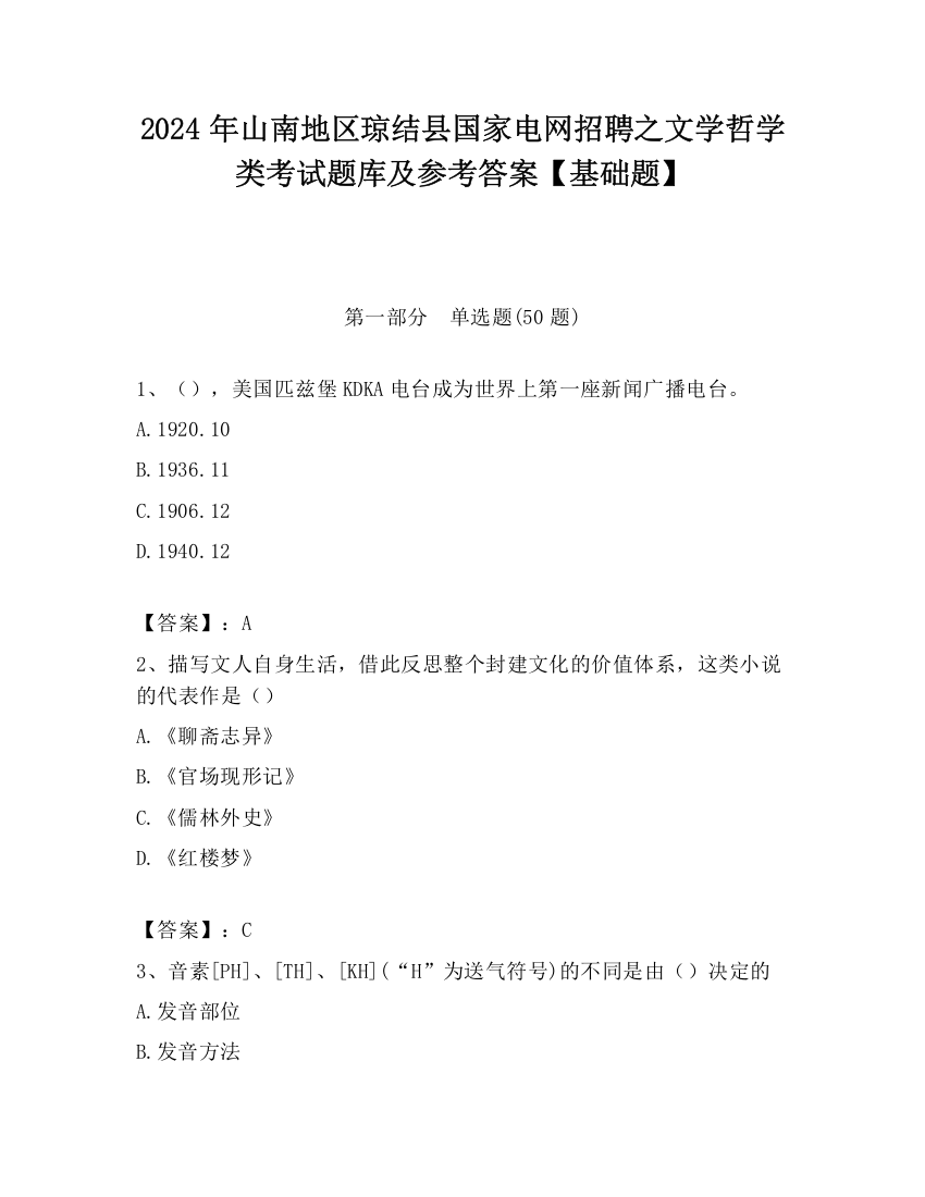 2024年山南地区琼结县国家电网招聘之文学哲学类考试题库及参考答案【基础题】