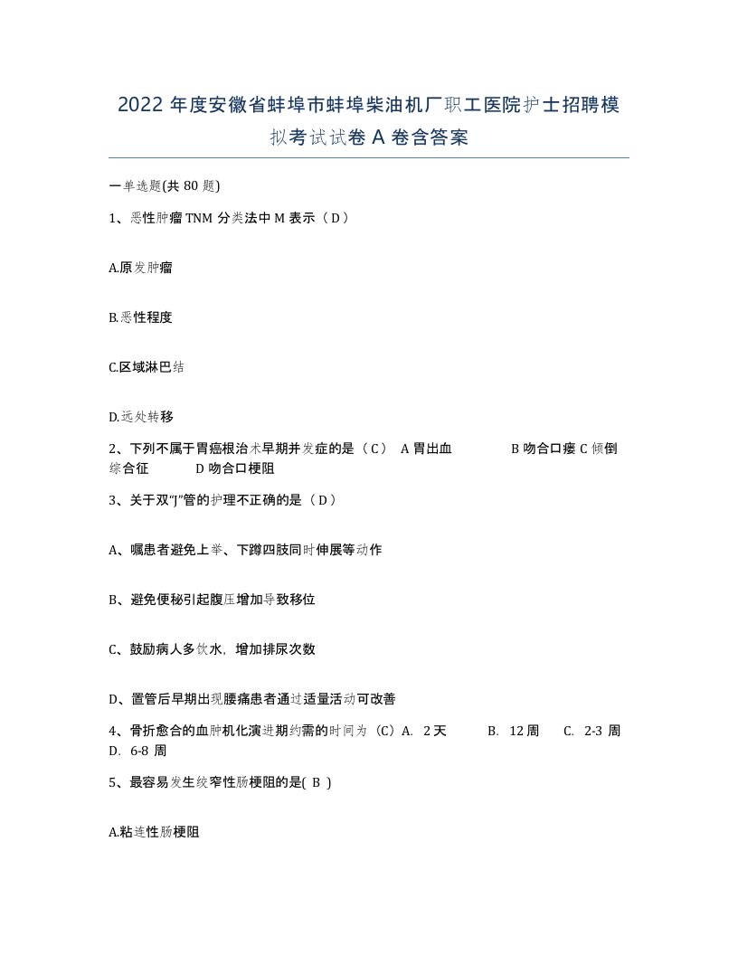 2022年度安徽省蚌埠市蚌埠柴油机厂职工医院护士招聘模拟考试试卷A卷含答案