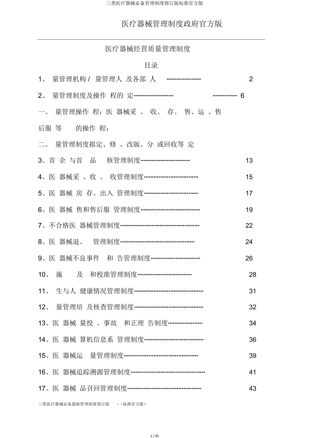 三类医疗器械必备管理制度修订版标准官方版