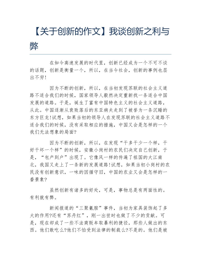 关于创新的作文我谈创新之利与弊