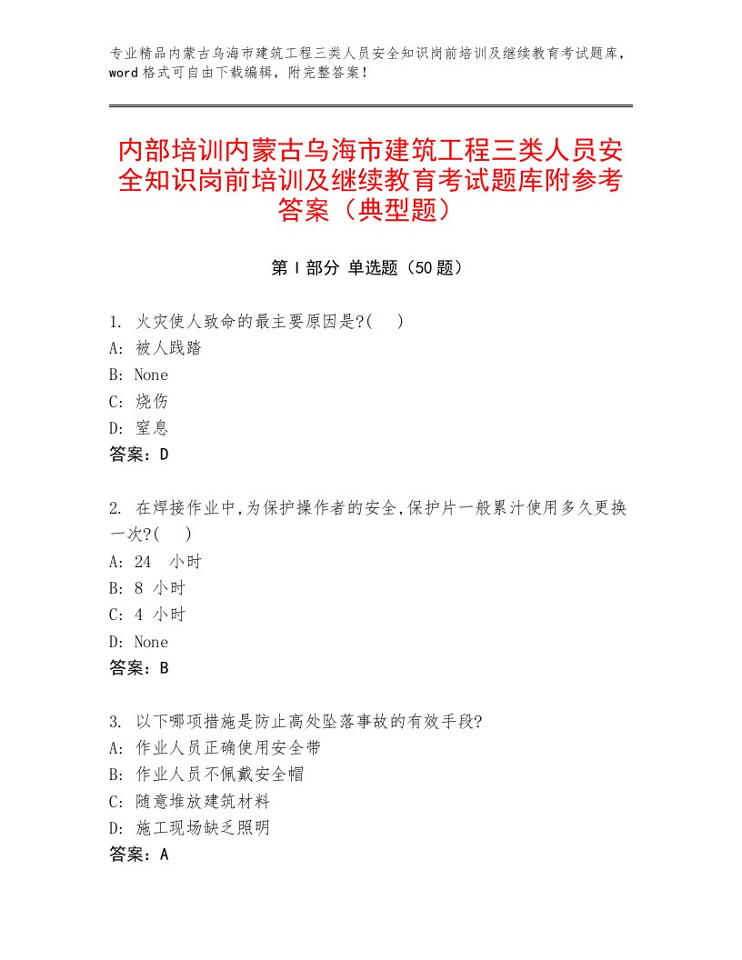 内部培训内蒙古乌海市建筑工程三类人员安全知识岗前培训及继续教育考试题库附参考答案（典型题）