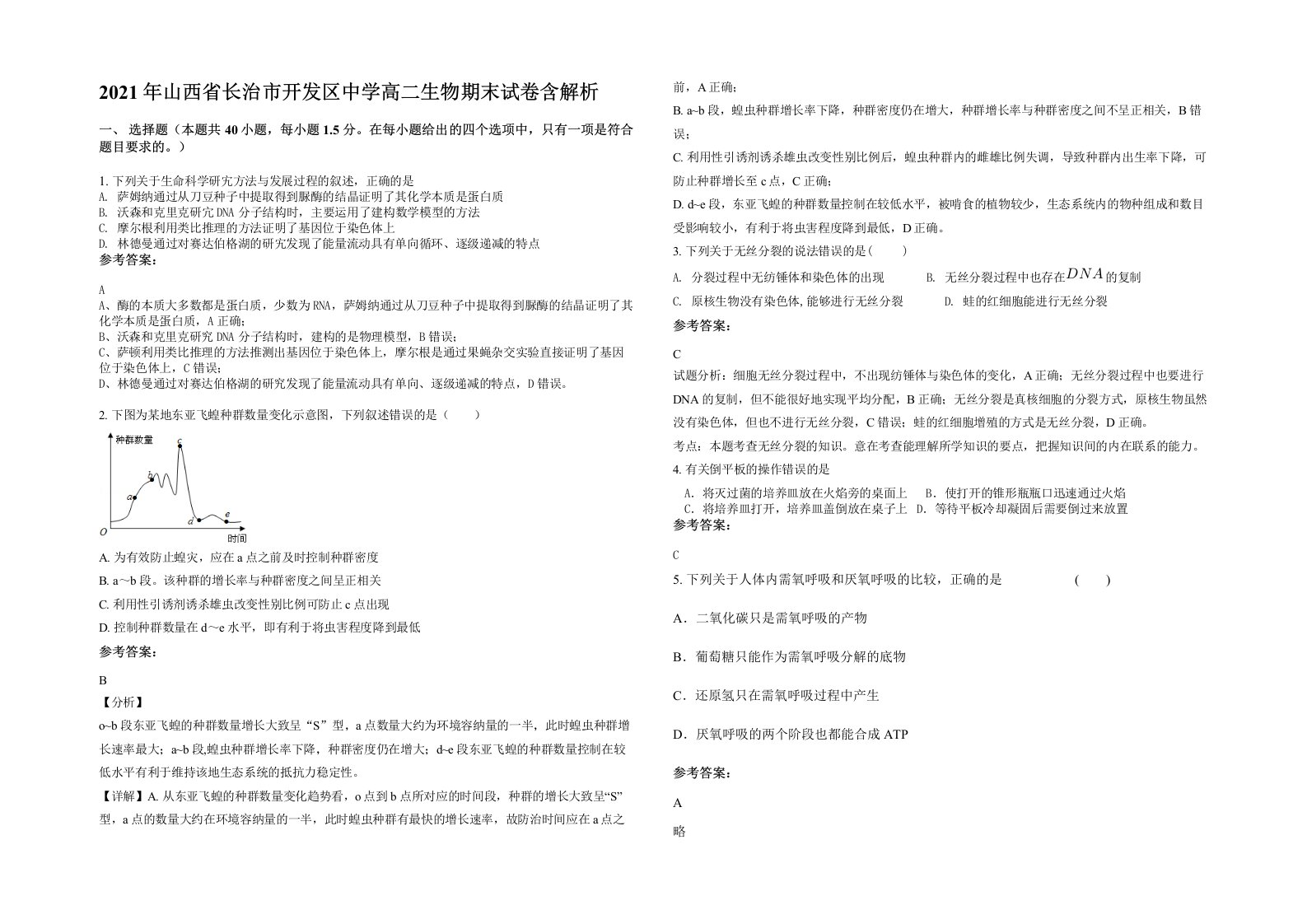 2021年山西省长治市开发区中学高二生物期末试卷含解析