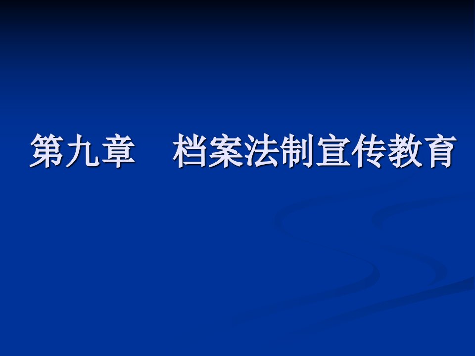 档案法制宣传教育