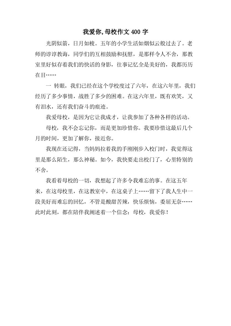 我爱你,母校作文400字