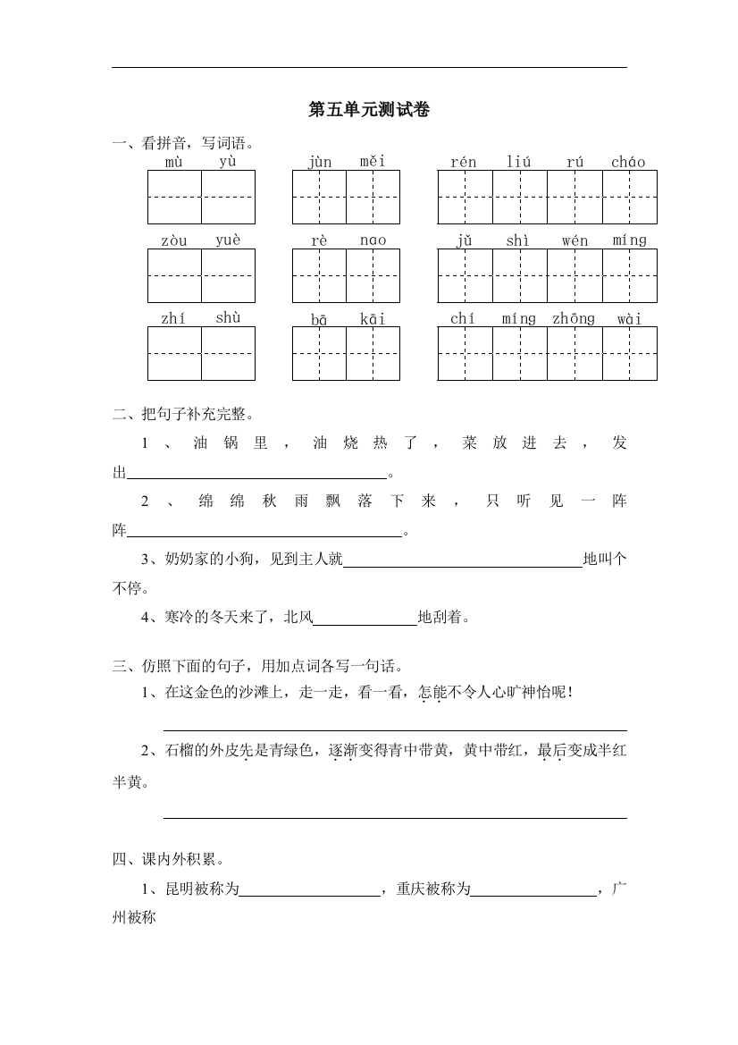 【小学中学教育精选】苏教版语文三年级上册第五单元测试卷word版1