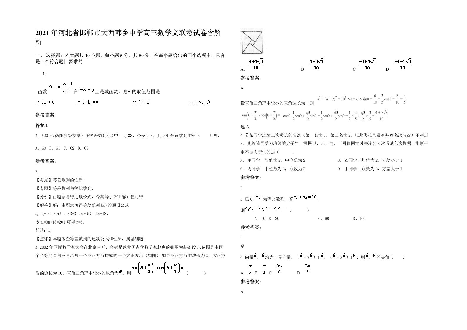 2021年河北省邯郸市大西韩乡中学高三数学文联考试卷含解析