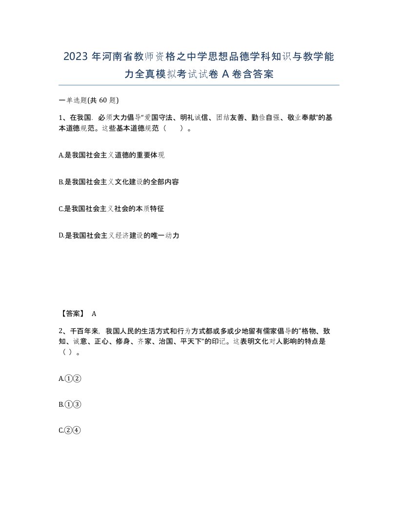 2023年河南省教师资格之中学思想品德学科知识与教学能力全真模拟考试试卷A卷含答案