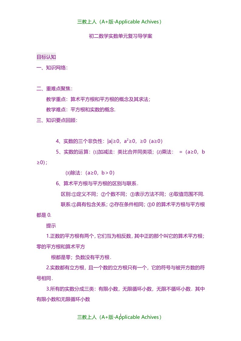 教案及说课稿-初二数学实数单元复习导学案