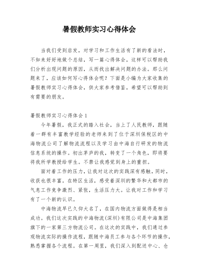 暑假教师实习心得体会