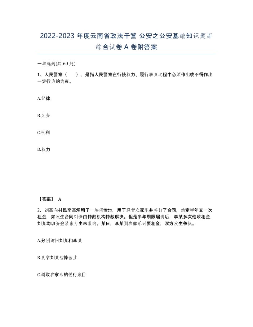 2022-2023年度云南省政法干警公安之公安基础知识题库综合试卷A卷附答案