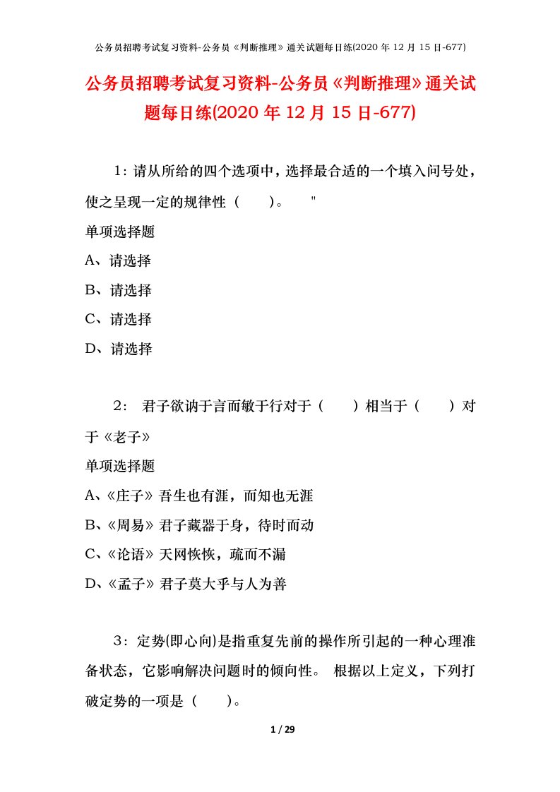 公务员招聘考试复习资料-公务员判断推理通关试题每日练2020年12月15日-677