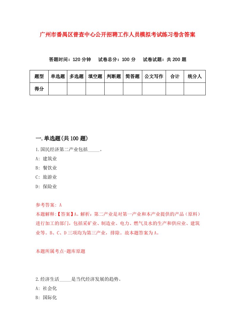 广州市番禺区普查中心公开招聘工作人员模拟考试练习卷含答案第8套