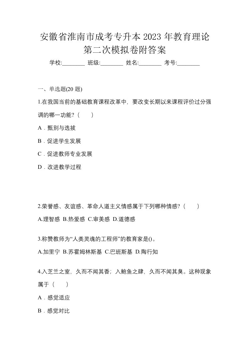 安徽省淮南市成考专升本2023年教育理论第二次模拟卷附答案