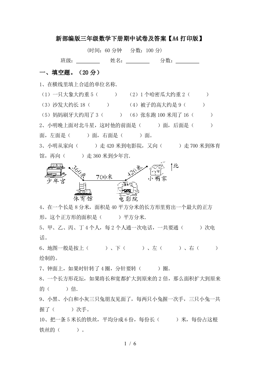 新部编版三年级数学下册期中试卷及答案【A4打印版】