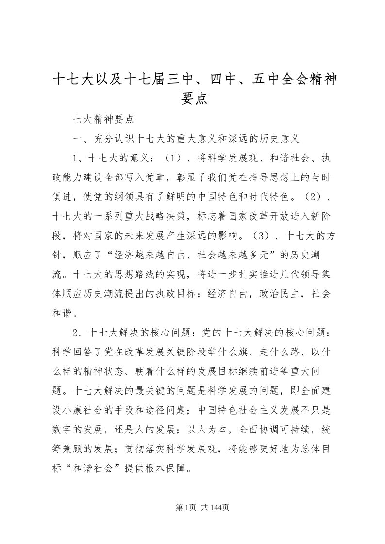 2022十七大以及十七届三中四中五中全会精神要点