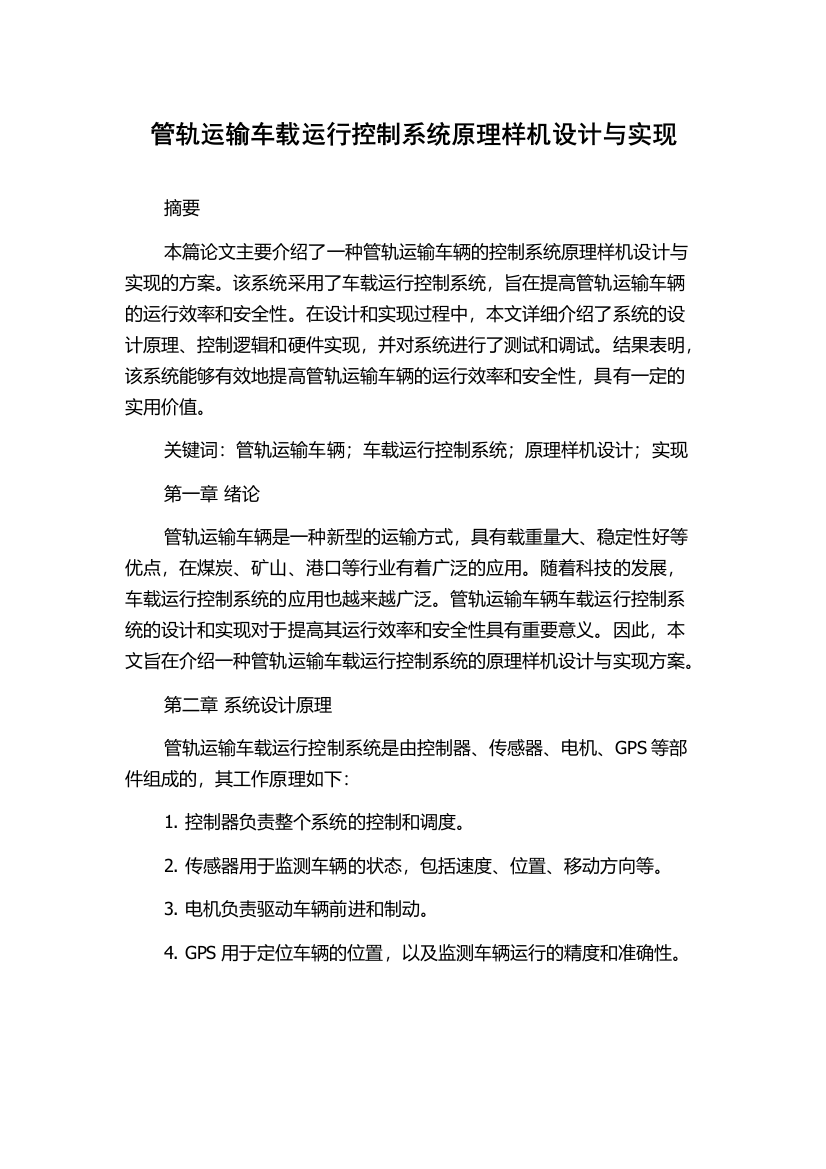 管轨运输车载运行控制系统原理样机设计与实现