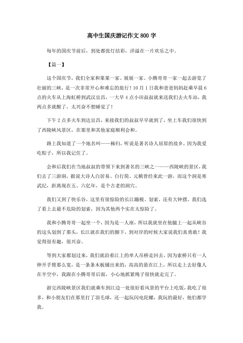 高中生国庆游记作文800字