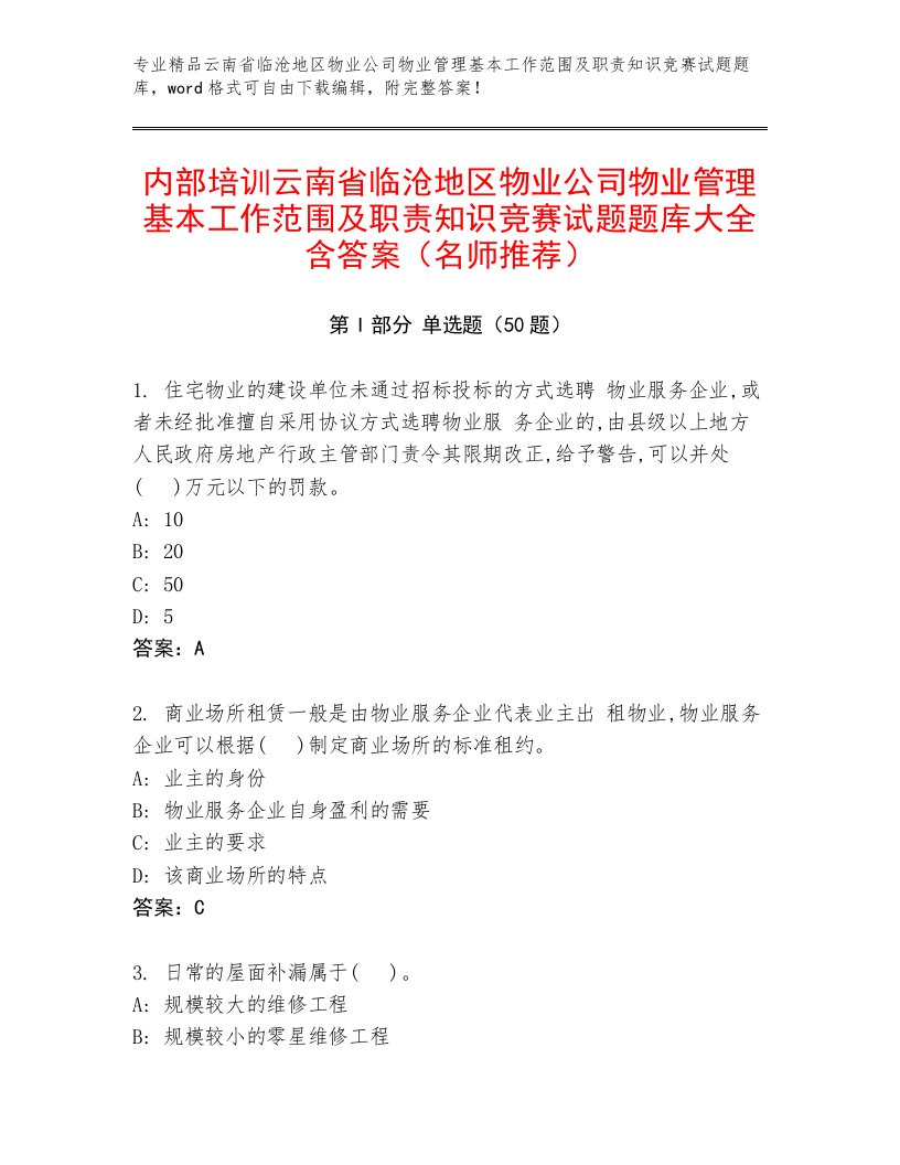 内部培训云南省临沧地区物业公司物业管理基本工作范围及职责知识竞赛试题题库大全含答案（名师推荐）