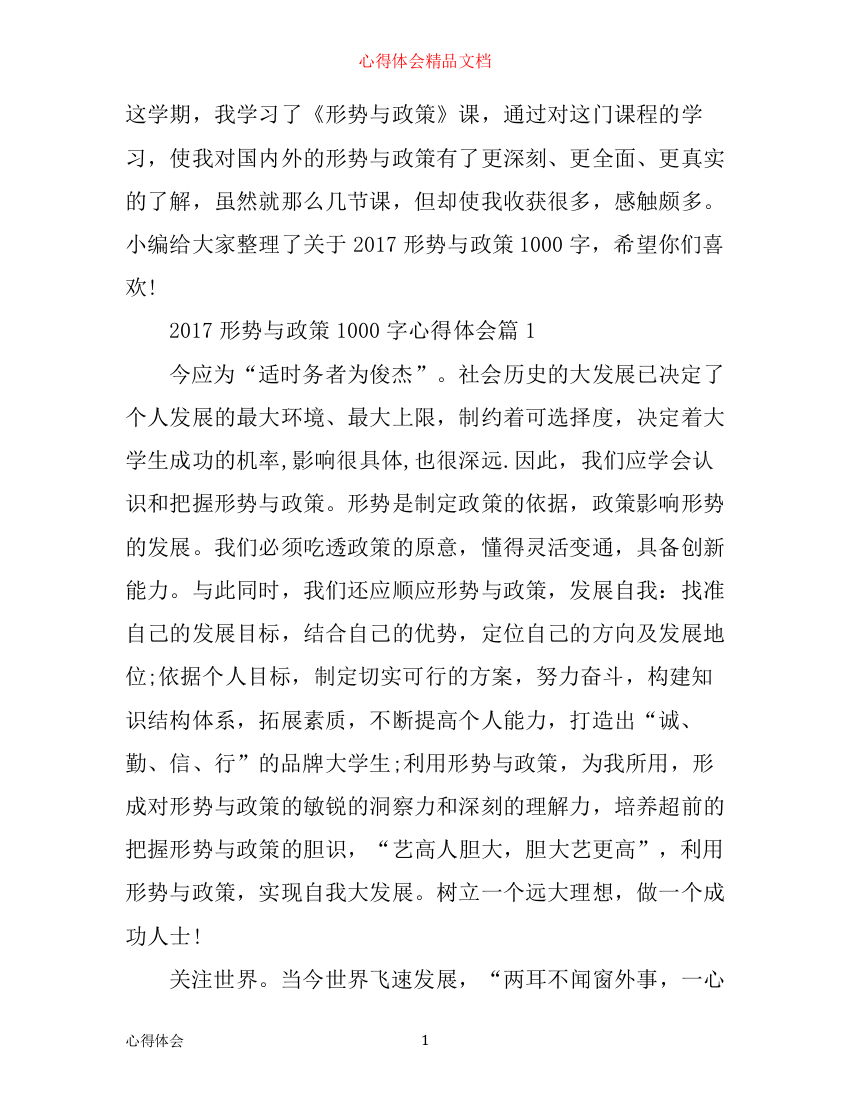 形势与政策1000字心得体会推荐