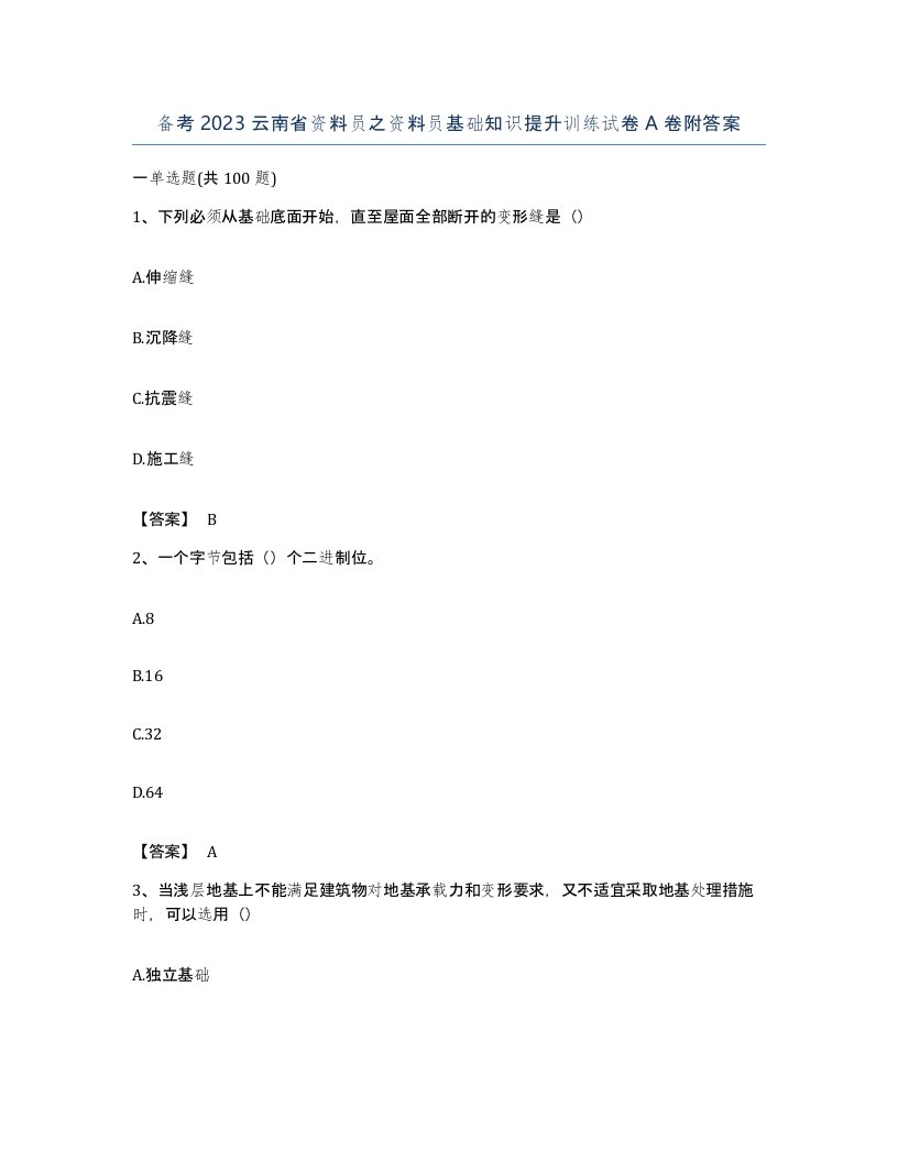 备考2023云南省资料员之资料员基础知识提升训练试卷A卷附答案