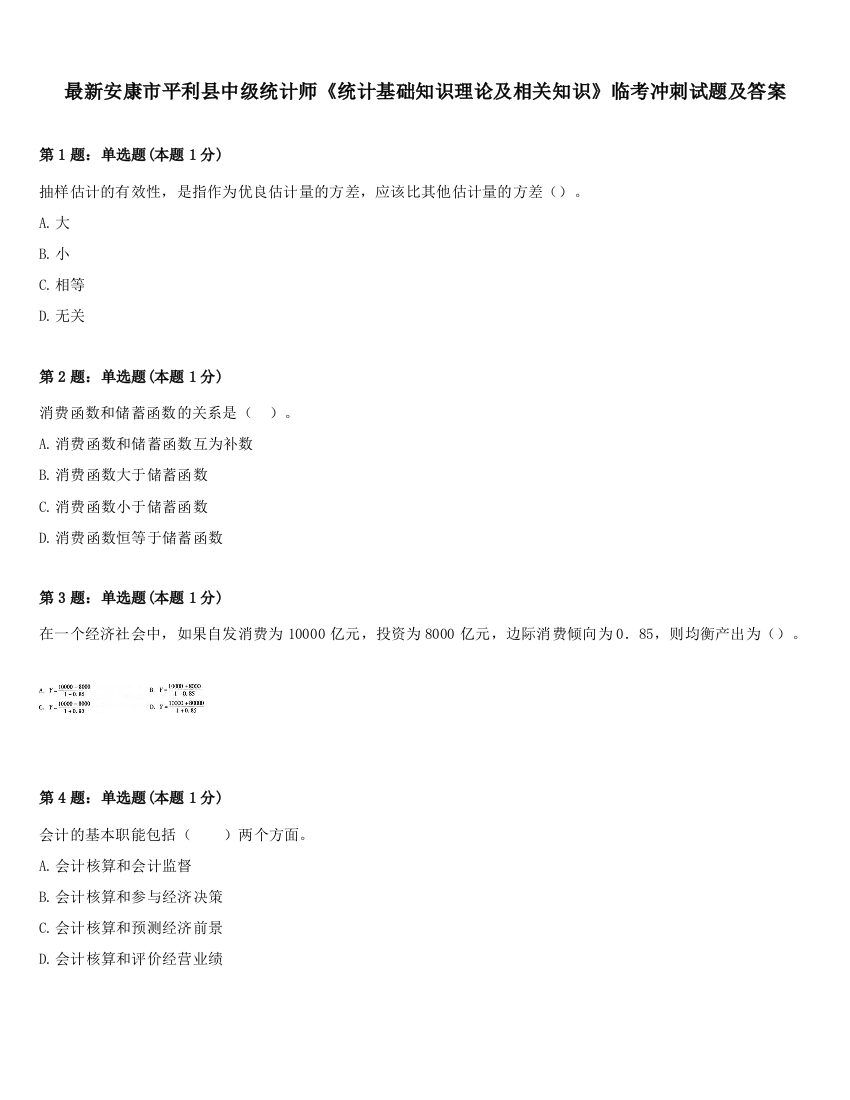 最新安康市平利县中级统计师《统计基础知识理论及相关知识》临考冲刺试题及答案