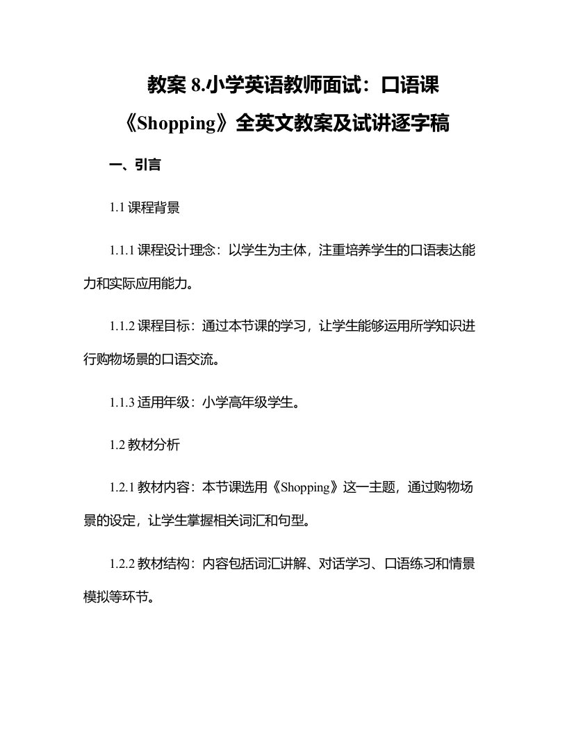 8.小学英语教师面试：口语课《Shopping》全英文教案及试讲逐字稿