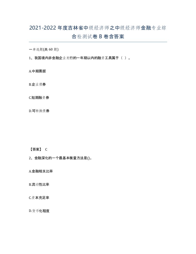 2021-2022年度吉林省中级经济师之中级经济师金融专业综合检测试卷B卷含答案