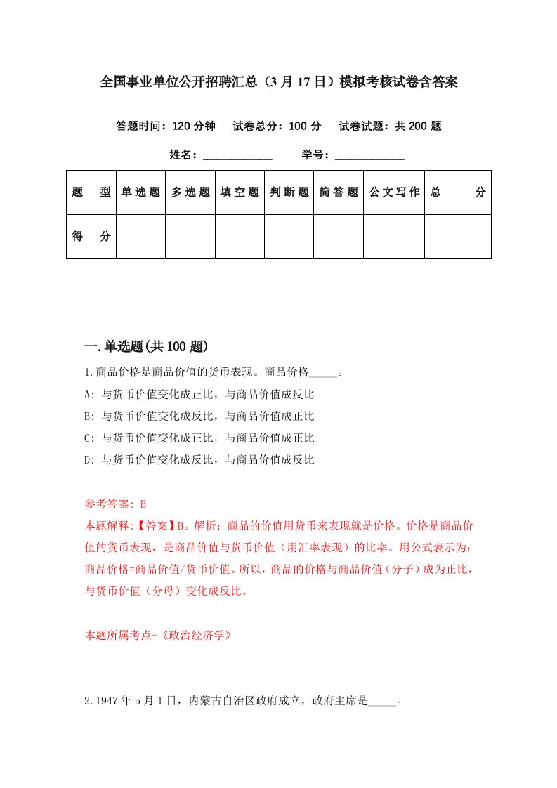 全国事业单位公开招聘汇总3月17日模拟考核试卷含答案5