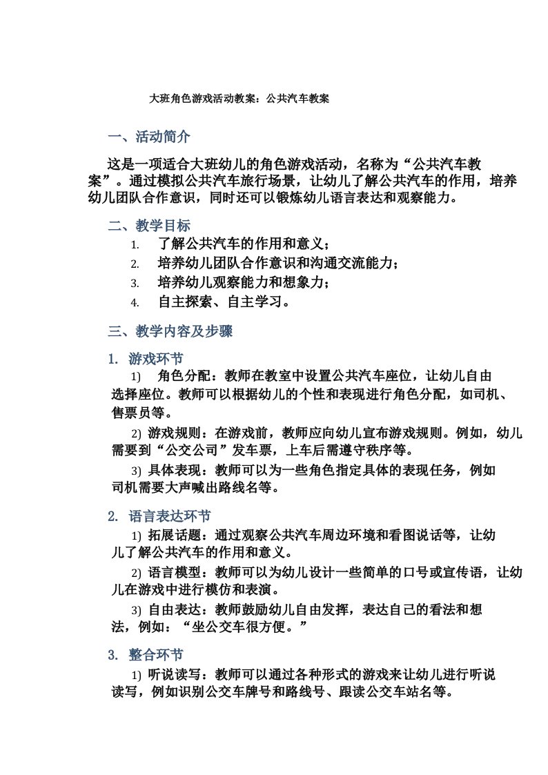 大班角色游戏活动教案_公共汽车教案