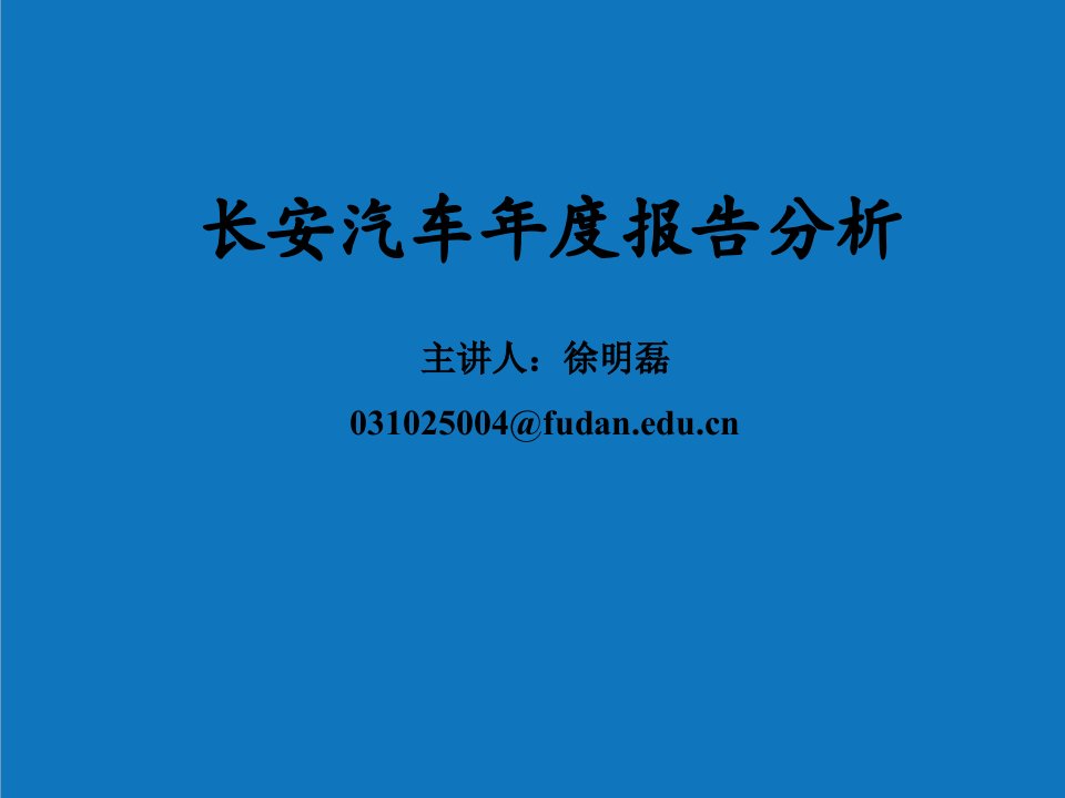 年度报告-长安汽车年度报告分析