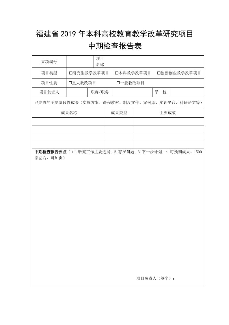 福建省2019年本科高校教育教学改革研究项目中期检查报告表