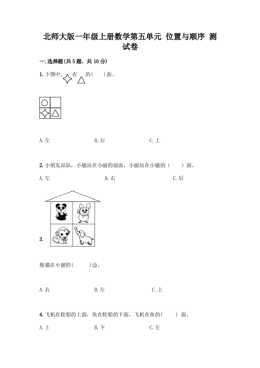 北师大版一年级上册数学第五单元-位置与顺序-测试卷【培优A卷】